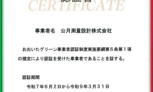 おおいたグリーン事業者